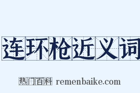 连环枪近义词是什么意思的图片